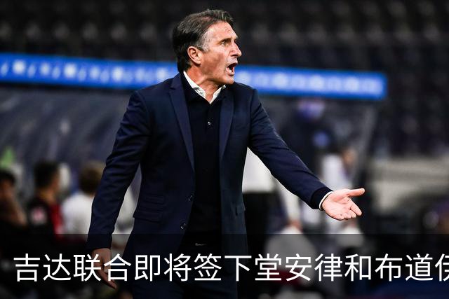 吉达联合即将签下堂安律和布道伊，待财务审批