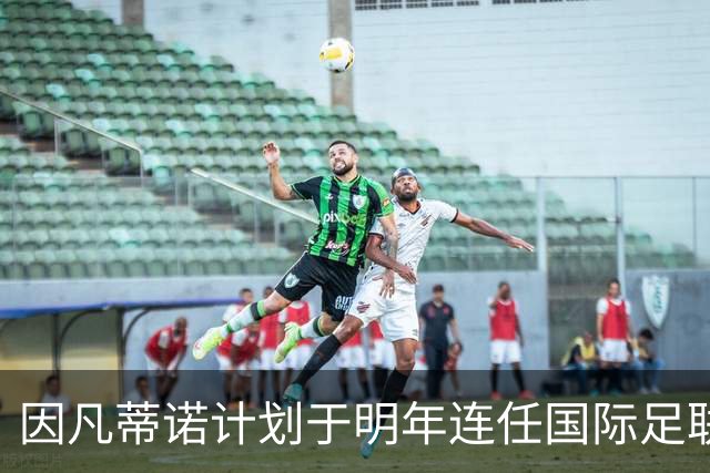 因凡蒂诺计划于明年连任国际足联主席