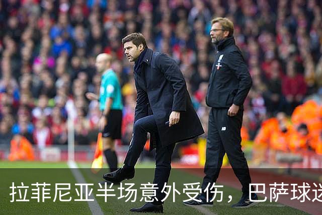 拉菲尼亚半场意外受伤，巴萨球迷终于松了一口气