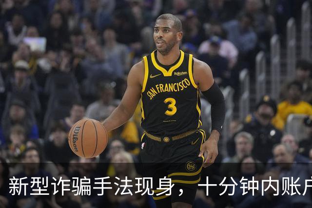 新型诈骗手法现身，十分钟内账户资金被清空