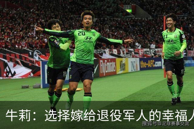 牛莉：选择嫁给退役军人的幸福人生