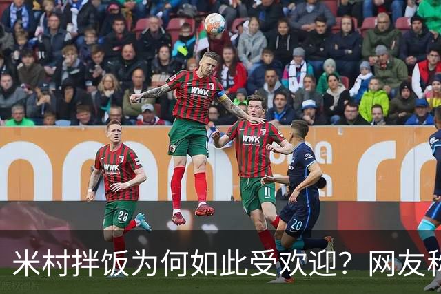 米村拌饭为何如此受欢迎？网友称其为餐饮界的“热潮制造者