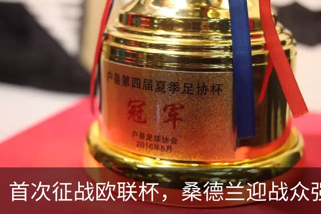 首次征战欧联杯，桑德兰迎战众强劲对手